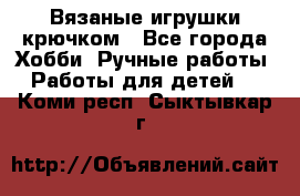 Вязаные игрушки крючком - Все города Хобби. Ручные работы » Работы для детей   . Коми респ.,Сыктывкар г.